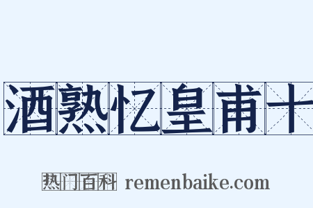 酒熟忆皇甫十是什么意思的图片